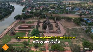ภาพ: อุทยานประวัติศาสตร์พระนครศรีอยุธยา