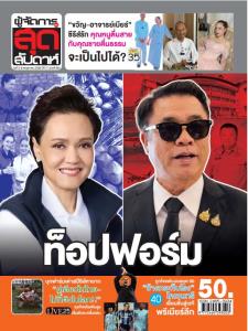 “สุริยะ” ท็อปฟอร์ม(ฉาว) รัฐมนตรียี้ “เบอร์ 1” ค่ายสีแดง