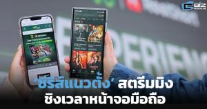 ‘ซีรีส์แนวตั้ง’ สตรีมมิงชิงเวลาหน้าจอมือถือ (Cyber Weekend)