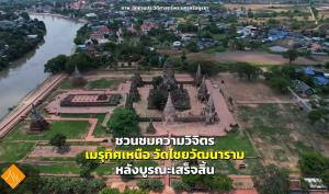 ภาพ: อุทยานประวัติศาสตร์พระนครศรีอยุธยา