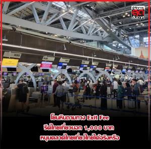 โยนหินถามทาง Exit Fee รีดไทยเที่ยวนอก 1,000 บาท  หนุนตลาดไทยเที่ยวไทยได้จริงหรือ