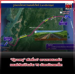 “รัฐบาลหนู” ฝันเฟื่อง? ความรวยสองเด้ง! แลนด์บริดจ์ล้านล้าน VS อันดามันมรดกโลก