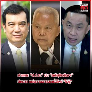 ชำแหละ “ป.ป.ช.” ปม “คดีบุรีเจริญฯ”  มีหนาว แต่ความฉาวจบเมื่อไหร่ “ไม่รู้”