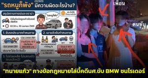 เปิด 4 ข้อหาหนัก! "ทนายแก้ว" กางข้อกฎหมายไล่บี้คดี นศ.ขับ BMW ชนไรเดอร์ ย้ำชัด ชีวิตคนมีค่ามากกว่ารถหรู