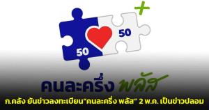 ก.คลัง ยันข่าวลงทะเบียน“คนละครึ่ง พลัส” 2 พ.ค. เป็นข่าวปลอม เตือนอย่ากดลิงก์เสี่ยงเงินเกลี้ยงบัญชี
