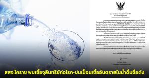 สสจ.โคราช เตือนประชาชนตรวจพบเชื้อจุลินทรีย์ก่อโรค-ปนเปื้อนเชื้ออันตรายในน้ำดื่มชื่อดัง