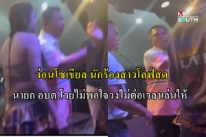 ว่อนโซเชียล นักร้องสาวโลฟ์สด นายก อบต.โวยบนเวทีดนตรี ไม่พอใจวงไม่ต่อเวลาเล่นให้