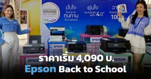 เอปสันยกขบวนเครื่องพิมพ์ EcoTank บุกสยามสแควร์ ราคาเริ่ม 4,090 บ.