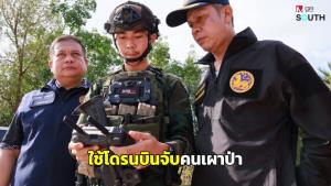 ดำเนินคดีทันทีไม่มียกเว้น! ผู้ว่าฯนราธิวาสสั่งใช้โดรนตรวจหาคนเผาป่าเพิ่มรางวัลนำจับเป็น 5 หมื่นบาท