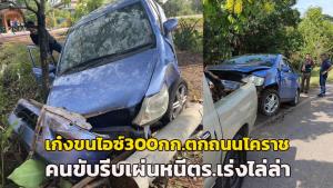 เก๋งขนไอซ์ล็อตใหญ่ 300 กก.ซิ่งตกถนนโคราช โทร.แจ้งเพื่อนมารับ ทิ้งของกลางเผ่นหนี ตร.เร่งไล่ล่า