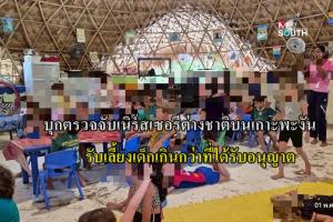 บุกจับเนิร์สเซอรีคนอิหร่านบนเกาะพะงัน รับเลี้ยงเด็กเกินกว่าได้รับอนุญาตเกือบ 100 คน ส่วนใหญ่เป็นเด็กอิสราเอล