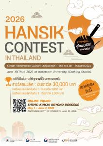 เฟ้นหาคนรักการทำอาหาร ร่วมประชันฝีมือในงาน “Korean Fermentation Culinary Competition 2026”