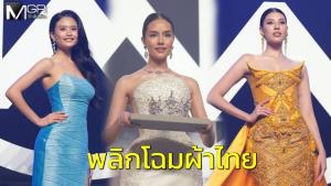 ควีนมาเอง! “โอปอล” นำทัพ 23 สาวงาม MWT 2026 พลิกโฉมผ้าไทย ชูแคมเปญการกุศล พร้อมเปิดตัวมงกุฎเลอค่า