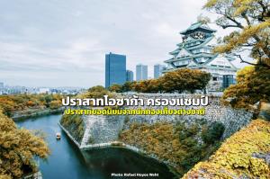 ผลสำรวจชี้ “ปราสาทโอซาก้า” ครองแชมป์ปราสาทยอดนิยมจากนักท่องเที่ยวต่างชาติ