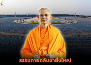 82 ปี “พระธัมมชโย” แจก 400 ล้าน-พระผู้ใหญ่ร่วมงาน