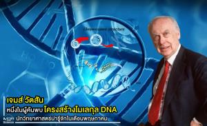 “เจมส์ วัตสัน” หนึ่งในผู้ค้นพบโครงสร้างโมเลกุล DNA นักวิทยาศาสตร์น่ารู้จักในเดือนพฤษภาคม