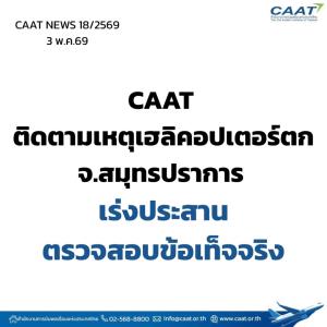CAAT เร่งสอบข้อเท็จจริงเหตุ เฮลิคอปเตอร์ส่วนบุคคลตกที่สมุทรปราการ พบมีเอกสาร-ใบอนุญาตครบถ้วน