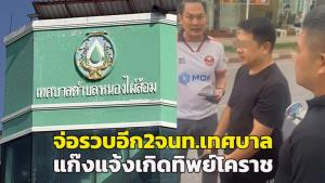 จ่อจับอีก! 2 จนท.เทศบาลหนองไผ่ล้อม โคราช หลังขยายผลพบร่วมแก๊ง“อดีตปลัดอำเภอ”แจ้งเกิดทิพย์เด็กจีนเทาอีก18 ราย