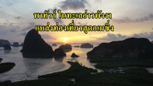 นายก อบต.คลองเคียน จ.พังงา  พาทัวร์ ในทะเลอ่าวพังงา แหล่งท่องเที่ยวสุดอเมซิ่ง