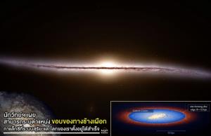 แถบกลางกาแล็กซีทางช้างเผือก / ภาพ : NASA/JPL-Caltech/ESO/R. Hurt