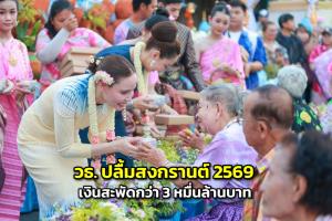 วธ. ปลื้มสงกรานต์ 2569 เงินสะพัดกว่า 3 หมื่นล้านบาท