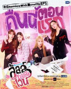 เรื่องย่อซีรีส์ “ลัลล์ไม่ชอบไวน์ - Enemies With Benefits”