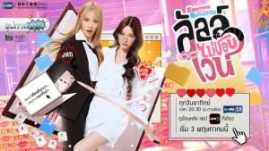 รูปภาพซีรีส์ “ลัลล์ไม่ชอบไวน์ - Enemies With Benefits”