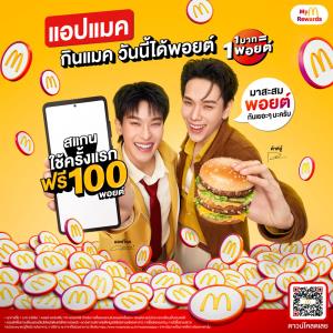 "แมคโดนัลด์" เปิดตัวระบบสะสมพอยต์ Loyalty Program ยิ่งใช้ ยิ่งคุ้ม ยิ่งฟิน