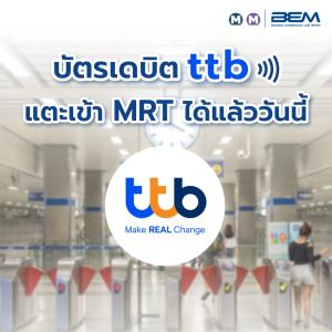 บัตรเดบิต ttb รายล่าสุด แตะจ่ายได้แล้ววันนี้ รถไฟฟ้าสายสีน้ำเงิน-ม่วง