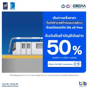 บัตรเดบิต ttb รายล่าสุด แตะจ่ายได้แล้ววันนี้ รถไฟฟ้าสายสีน้ำเงิน-ม่วง