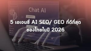 5 เอเจนซี่ AI SEO/ GEO ที่ดีที่สุดของไทยในปี 2026