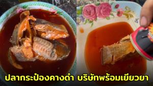 ฮือฮา! หนุ่มโพสต์คลิปตั้งข้อสังเกต "ปลากระป๋องคางดำ?" ด้านบริษัทโร่แจงพร้อมเยียวยา