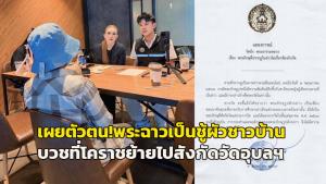 เผยตัวตน! พระฉาวเป็นชู้กับผัวชาวบ้านทิ้งรัก 23 ปี บวชที่โคราชย้ายไปสังกัดวัดอุบลฯ “วัดบึง” ยันไม่เกี่ยวข้องแค่มาศึกษา