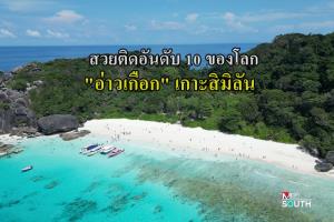 “อ่าวเกือก” เกาะสิมิลัน ติดอันดับ 10 “World’s 50 Best Beaches”ชายหาดที่ดีที่สุดในโลก ปี 2026