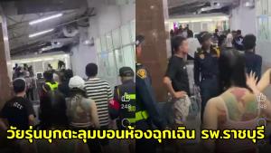 ระทึก! วัยรุ่นบุกตะลุมบอนห้องฉุกเฉิน รพ.ราชบุรีออกแถลงการณ์ประณาม ลั่นดำเนินคดีถึงที่สุด (ชมคลิป)