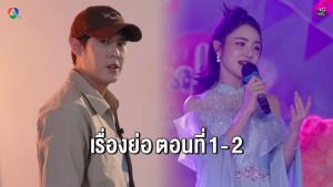 เรื่องย่อตอน ละคร “เพลงรักพยัคฆ์ร้าย” ตอนที่ 1 - 2 (ตอนล่าสุด)