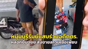 หนุ่มบุรีรัมย์สุดแสบ! รวมหัวอดีต ตร. หลอกยืม จยย.ชาวบ้านส่งขายลาว เหยื่อเพียบแจ้งความแต่คนร้ายยังใช้ชีวิตปกติ