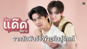 &amp;#8203;เตรียมใจสั่น! “ฟลุ๊ค-แสงเหนือ” ควงคู่เสิร์ฟความฟินในซีรีส์ “เรียกแด๊ดสิธาร”