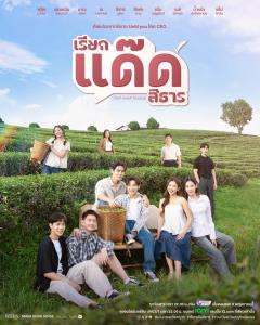 &amp;#8203;เตรียมใจสั่น! “ฟลุ๊ค-แสงเหนือ” ควงคู่เสิร์ฟความฟินในซีรีส์ “เรียกแด๊ดสิธาร”