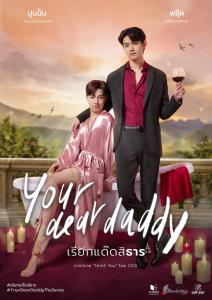 &amp;#8203;เตรียมใจสั่น! “ฟลุ๊ค-แสงเหนือ” ควงคู่เสิร์ฟความฟินในซีรีส์ “เรียกแด๊ดสิธาร”