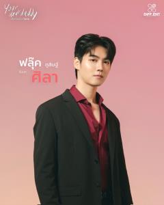 &amp;#8203;เตรียมใจสั่น! “ฟลุ๊ค-แสงเหนือ” ควงคู่เสิร์ฟความฟินในซีรีส์ “เรียกแด๊ดสิธาร”