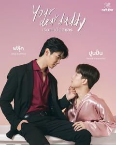 เรื่องย่อซีรีส์ “เรียกแด๊ดสิธาร - Your Dear Daddy”