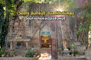 “วัดไทร อินทร์บุรี” โบสถ์ต้นไม้คลุม วัดเก่าแก่แห่งเมืองสิงห์บุรี