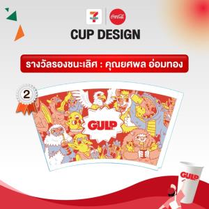 เซเว่น อีเลฟเว่น ประกาศผลผู้ชนะ Cup Design Contest   หนุนไอเดียต่อยอดสู่แก้ว GULP -Slurpee แห่งอนาคต