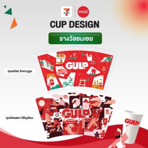 เซเว่น อีเลฟเว่น ประกาศผลผู้ชนะ Cup Design Contest   หนุนไอเดียต่อยอดสู่แก้ว GULP -Slurpee แห่งอนาคต