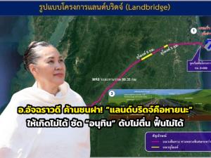 อ.อัจฉราวดี ค้านชนฝา! “แลนด์บริดจ์คือหายนะ” ให้เกิดไม่ได้ ซัด “อนุทิน” ดับไม่ตื่น ฟื้นไม่ได้