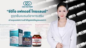 “ซีอีโอ แฟคตอรี่ ไทยแลนด์” ชูจุดยืนแบรนด์อาหารเสริม ผ่านมุมมองความสำคัญของข้อมูลบนฉลาก