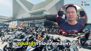 ท่องเที่ยวเสียหาย! นายกสมาคมโรงแรมหาดใหญ่-สงขลาจี้ด่านสะเดาแก้ปัญหาความล่าช้า