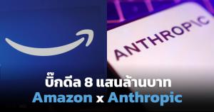 สรุปบิ๊กดีล Amazon x Anthropic จัดหนัก 8 แสนล้านบาท เขย่าสมรภูมิ AI