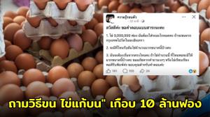 ฮือฮา! สาวโพสต์ถามวิธีขน "ไข่แก้บน" 10 ล้านฟอง หลังบริษัทกำไรทะลุ 3,000 ล้านบาท